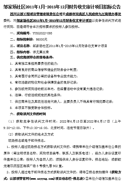 鄒家場社區2011年1月-2015年12月財務收支審計項目招標公告